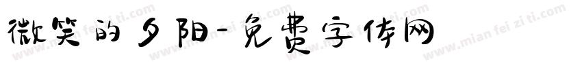 微笑的夕阳字体转换