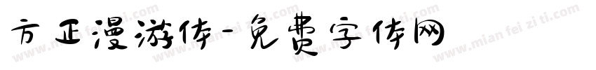 方正漫游体字体转换