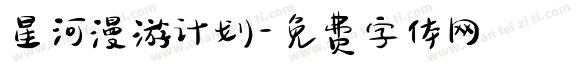 星河漫游计划字体转换