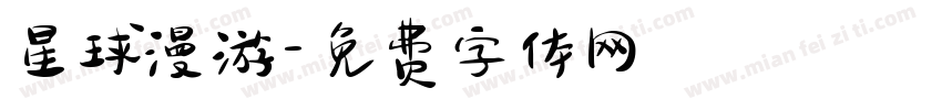 星球漫游字体转换