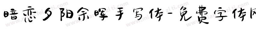 暗恋夕阳余晖手写体字体转换