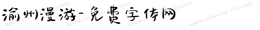 渝州漫游字体转换