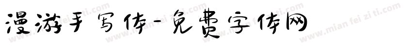 漫游手写体字体转换