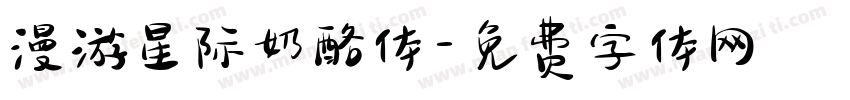 漫游星际奶酪体字体转换