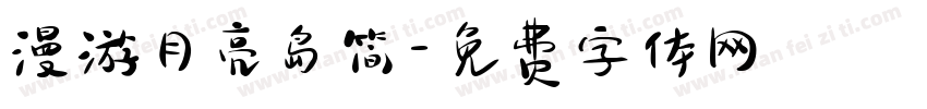 漫游月亮岛简字体转换