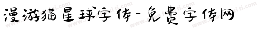 漫游猫星球字体字体转换