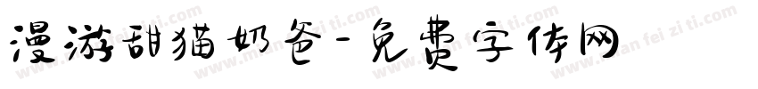 漫游甜猫奶爸字体转换