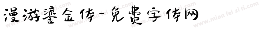 漫游鎏金体字体转换