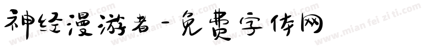 神经漫游者字体转换