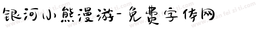 银河小熊漫游字体转换