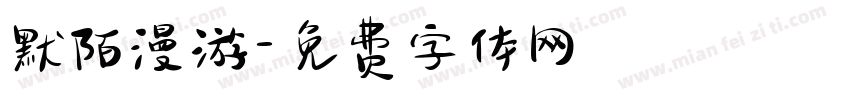 默陌漫游字体转换