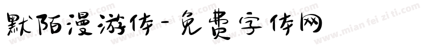 默陌漫游体字体转换