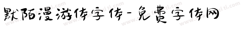 默陌漫游体字体字体转换