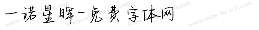 一诺星晖字体转换