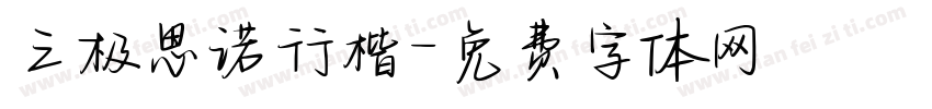 三极思诺行楷字体转换