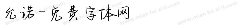 允诺字体转换