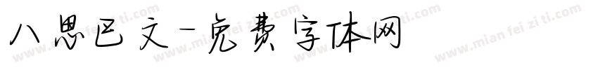 八思巴文字体转换