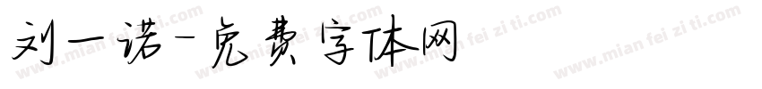 刘一诺字体转换