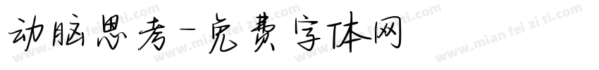 动脑思考字体转换