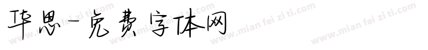 华思字体转换