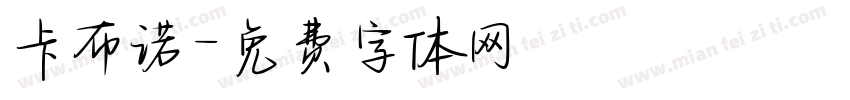 卡布诺字体转换