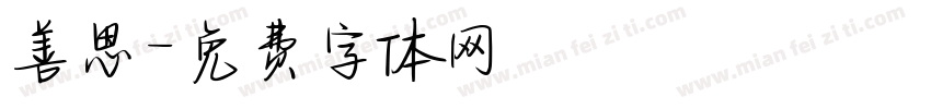 善思字体转换