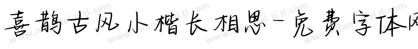 喜鹊古风小楷长相思字体转换