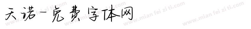 天诺字体转换