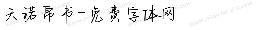 天诺帛书字体转换