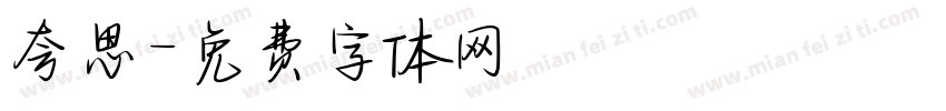 夸思字体转换
