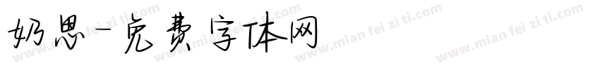 奶思字体转换