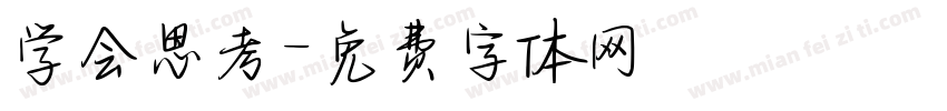 学会思考字体转换