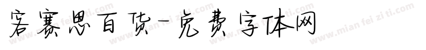 客赛思百货字体转换