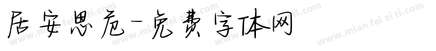 居安思危字体转换