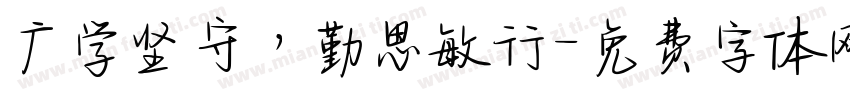 广学坚守，勤思敏行字体转换