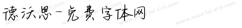 德沃思字体转换