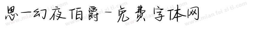 思_幻夜伯爵字体转换