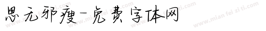 思无邪瘦字体转换