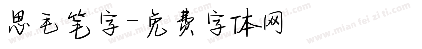 思毛笔字字体转换