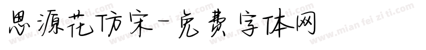 思源花仿宋字体转换