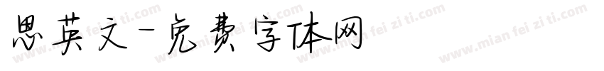 思英文字体转换