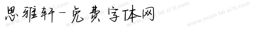 思雅轩字体转换