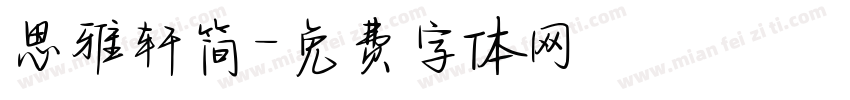 思雅轩简字体转换