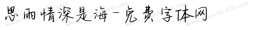 思雨情深是海字体转换