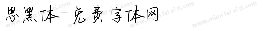 思黑体字体转换