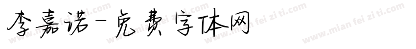 李嘉诺字体转换