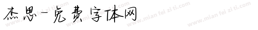 杰思字体转换
