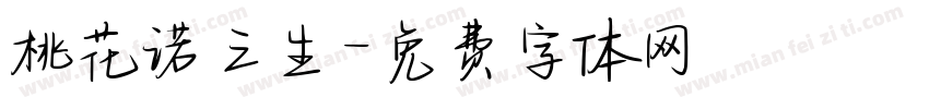 桃花诺三生字体转换