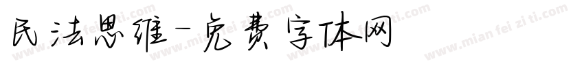 民法思维字体转换