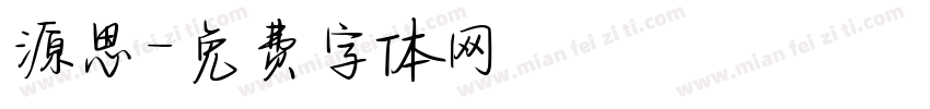 源思字体转换